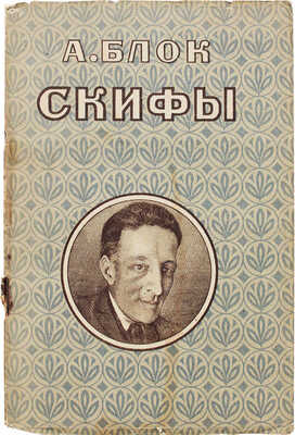Блок А. Скифы. / Вводная статья С.С. Мокульского "Блок и революция". Симферополь: Крымиздат, 1923.